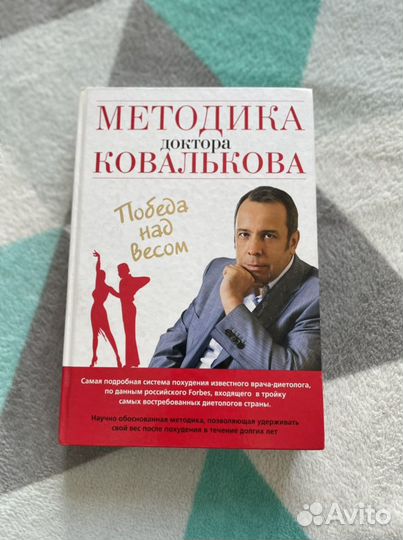 Победа над весом. Методика доктора Ковалькова