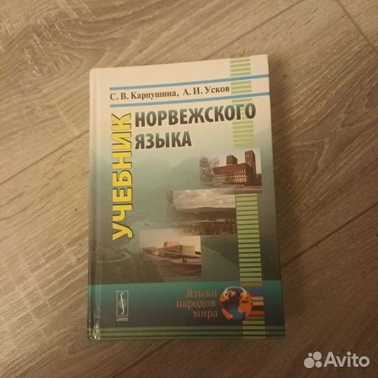Учебник Норвежского языка С.В Карпушина