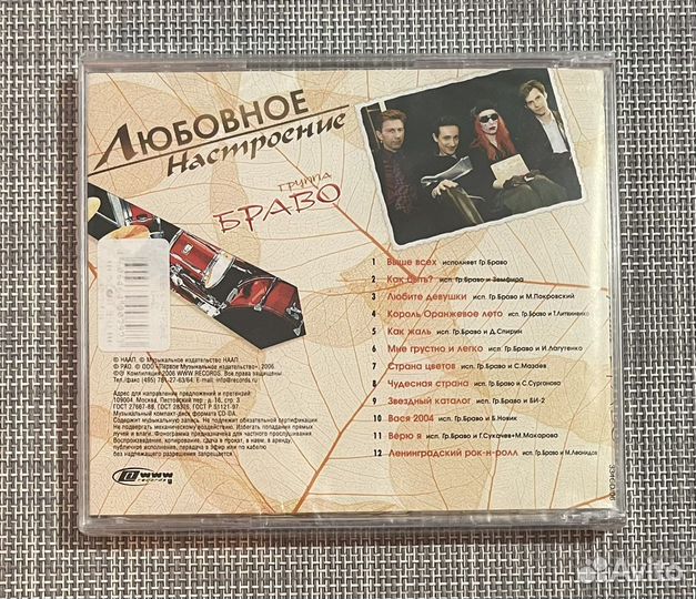 Браво - Любовное Настроение (Дуэты) CD Rus
