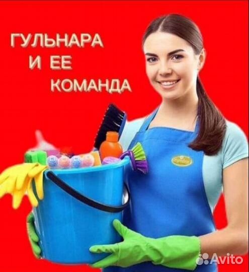 Генеральная уборка