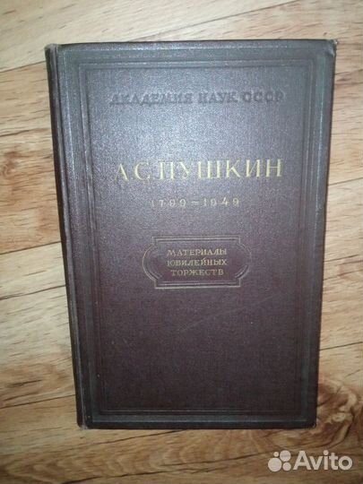 А. С. Пушкин, материалы юбилейных торжеств 1951г