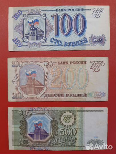 Банкноты 1993г. Россия