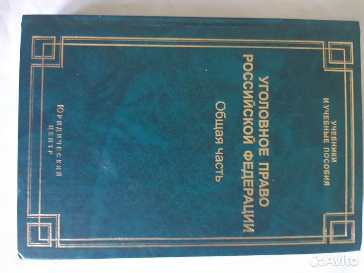 Учебник Уголовное право