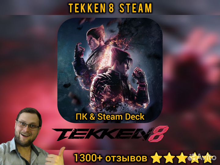 Tekken 8 Пк/Steam Deck (1300+ отзывов)