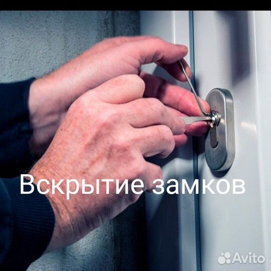 Вскрытие замков квартир, автомобилей, сейфов, гара