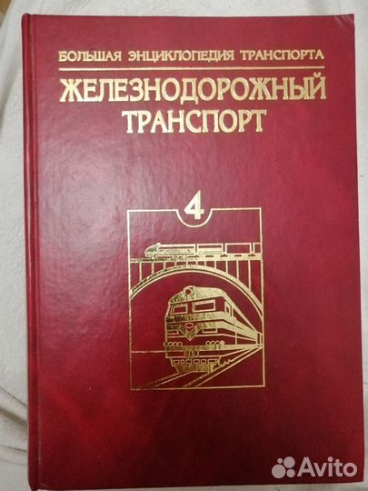 Большая энциклопедия транспорта
