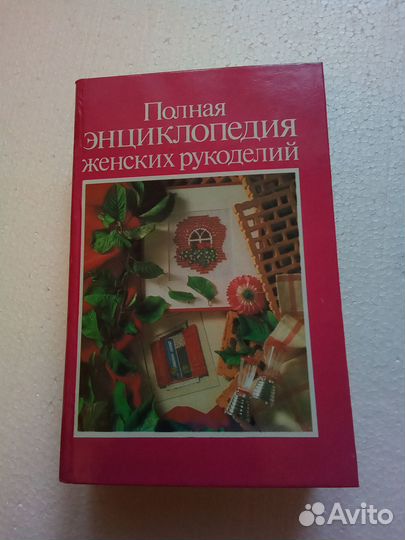Полная энциклопедия женских рукоделий