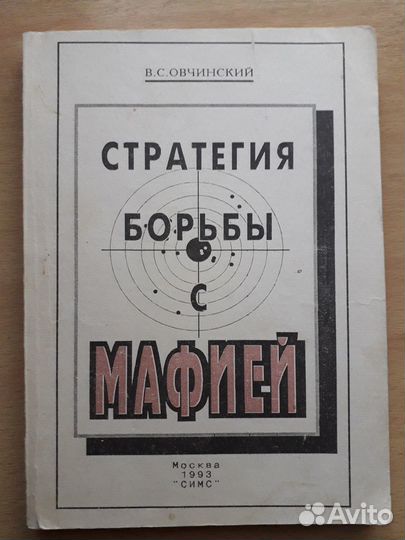 Овчинский - Стратегия борьбы с мафией (автограф)
