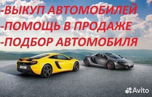 Выкуп авто,помощь в продаже,помощь в поиске авто