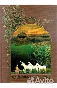 Волшебные животные Зачарованный мир