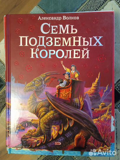 Семь подземных королей - Александр Волков