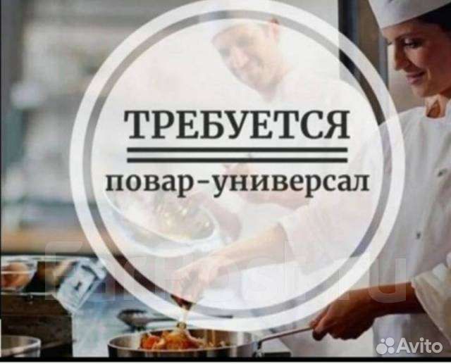 Повар универсал