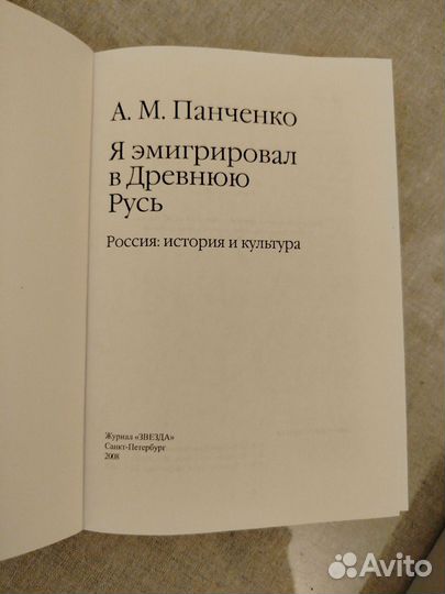 Панченко А. М. Я эмигрировал в Древнюю Русь