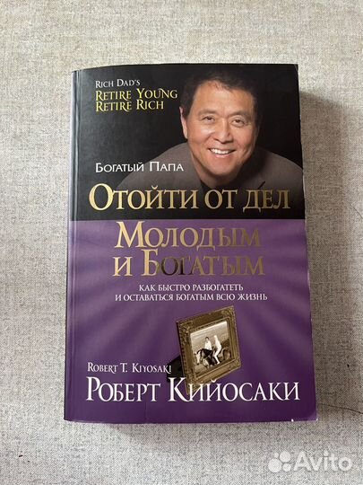 Отойти от дел молодым и богатым Роберт Кийосаки
