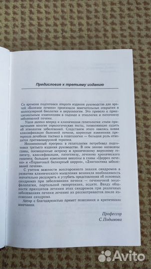 Руководство для врачей - Подымова Болезни печени