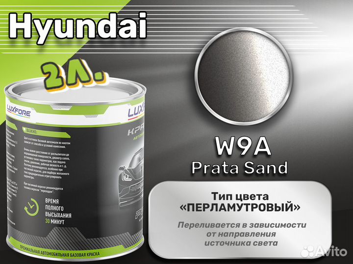 Краска Luxfore 2л. (Hyundai W9A Prata Sand)