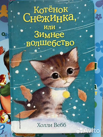 Книги Холли Вебб котенок щенок