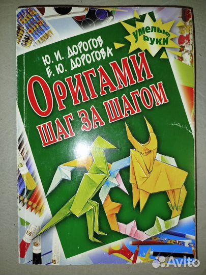 Оригами. Шаг за шагом
