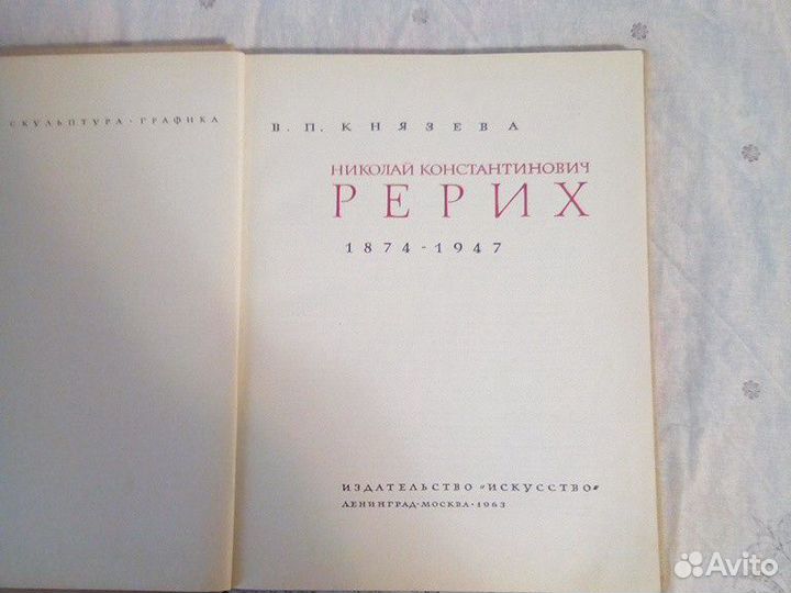 Книга Н. К. Рерих. Автор В.П. Князева, 1963 год