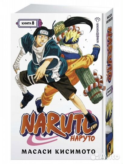 Книга Наруто манга. Naruto 8