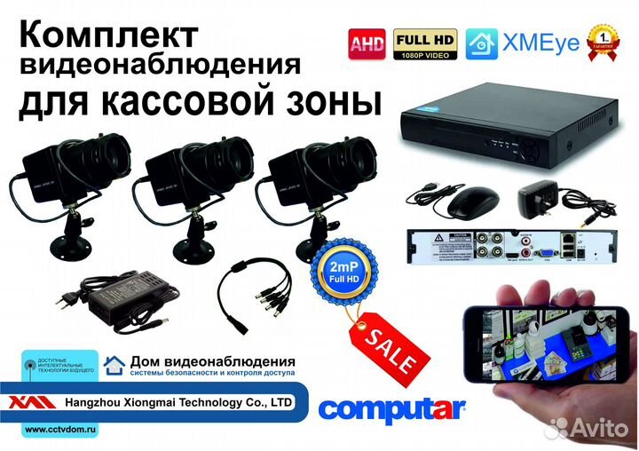 Комплект видеонаблюдения для кассы 3 камеры 2мП