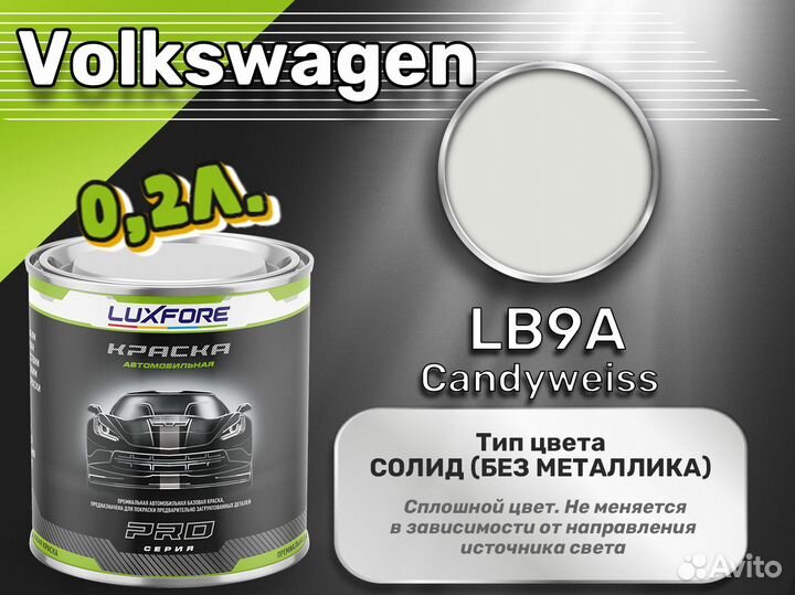Краска Luxfore 0,2л. (Volkswagen LB9A Candyweiss)