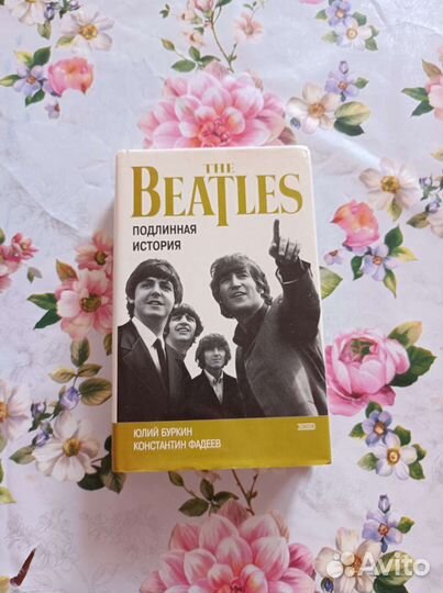 Осколки неба, или подлинная история Битлз