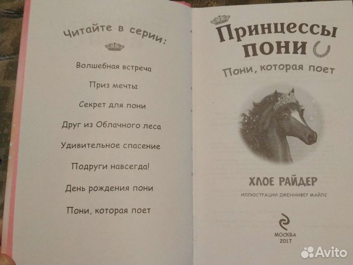 Книга Принцессы Пони