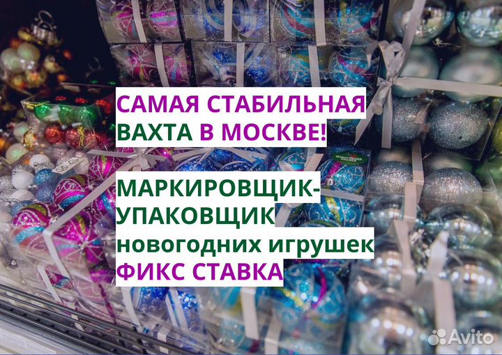 15/30/45 Маркирощик/упаковщик новогодних игрушек