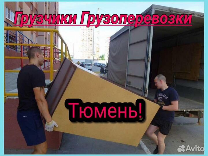 Грузчики/Грузоперевозки/Переезды/Вывоз мусора