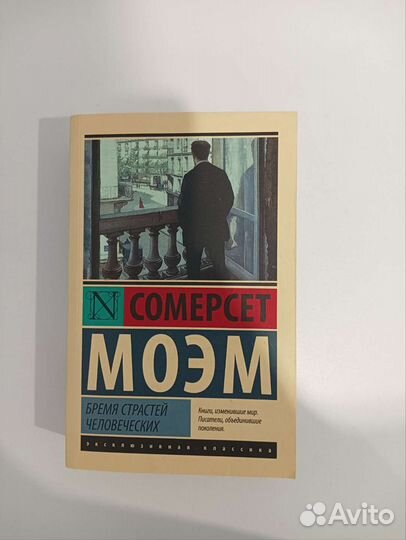 Сомерсет Моэм Бремя страстей человеческих