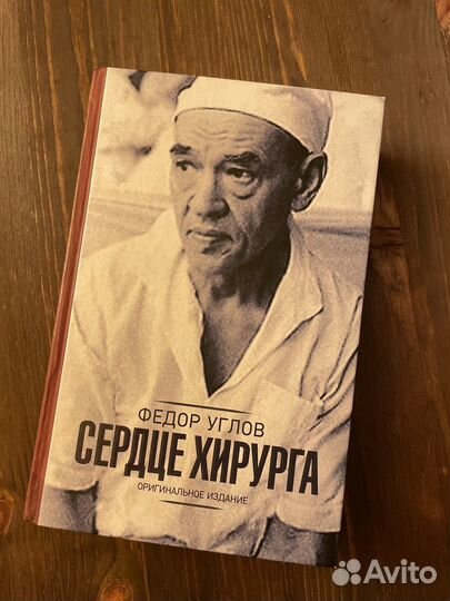 Сердце хирурга