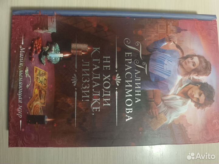 Не ходи к гадалке, Лиззи