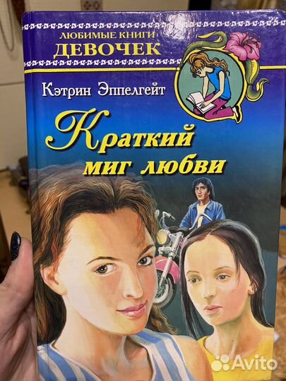 Кэтрин Эппелгейт «Краткий мир любви»