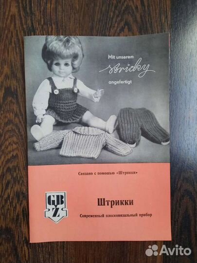 Плосковязальный прибор Штрикки производство гдр