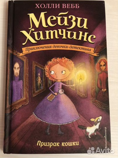 Мейзи Хитченс. Приключение девочки детектива