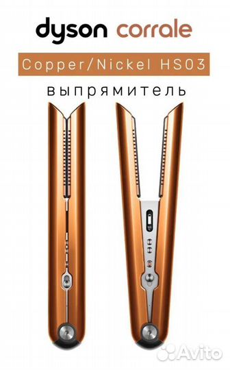 Выпрямитель для волос Dyson Corrale