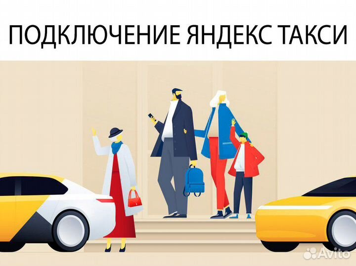 Подключение Яндекс Такси (комфорт +)
