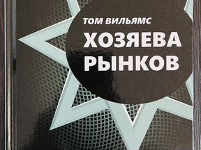 Ларри вильямс. [джим роджерс] товарные биржи. Том вильямс хозяева рынков обложка. Хозяева рынков том вильямс. Хозяева рынков том вильямс.