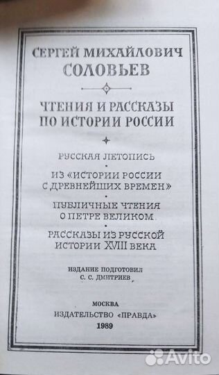 С.М.Соловьёв- Чтения и рассказы по истории России
