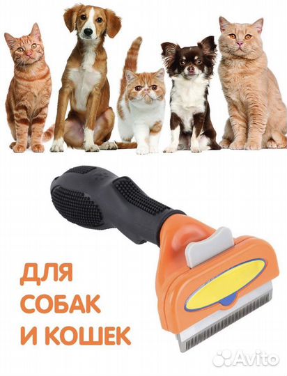 Дешеддер, расческа для собак и кошек