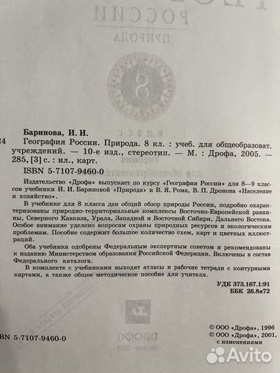 География 6, Баринова География природа России