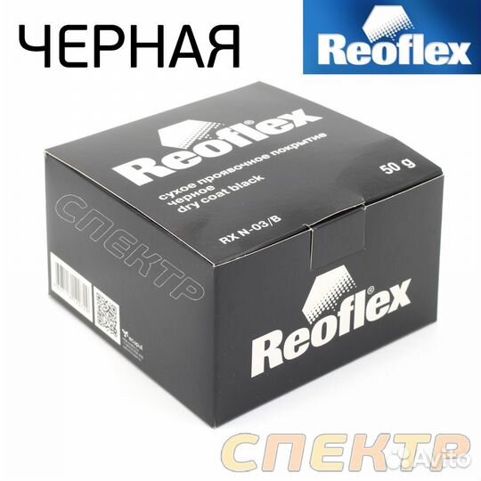 Сухая проявка Reoflex (50г) черная