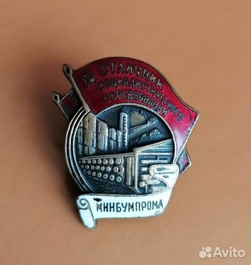 Знак. Отличник минбумпром