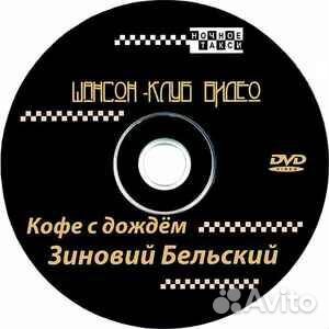 Зиновий Бельский – Кофе С Дождём DVD