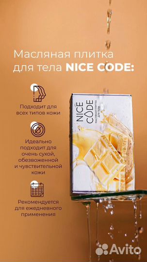 Масляная плитка для тела Nice Code