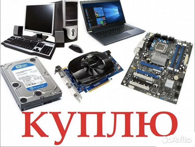 Скупка компьютеров в Москве | Услуги | Авито