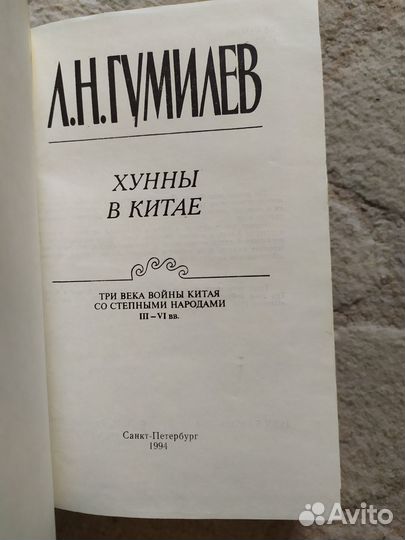 Гумилев. Хунны в Китае