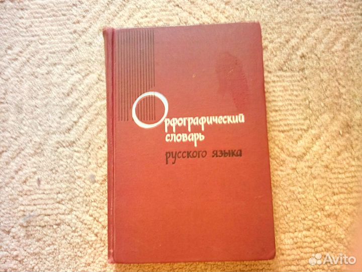 Орфографический словарь русского языка