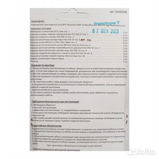 Ремкомплект газовой колонки Electrolux GWH 10